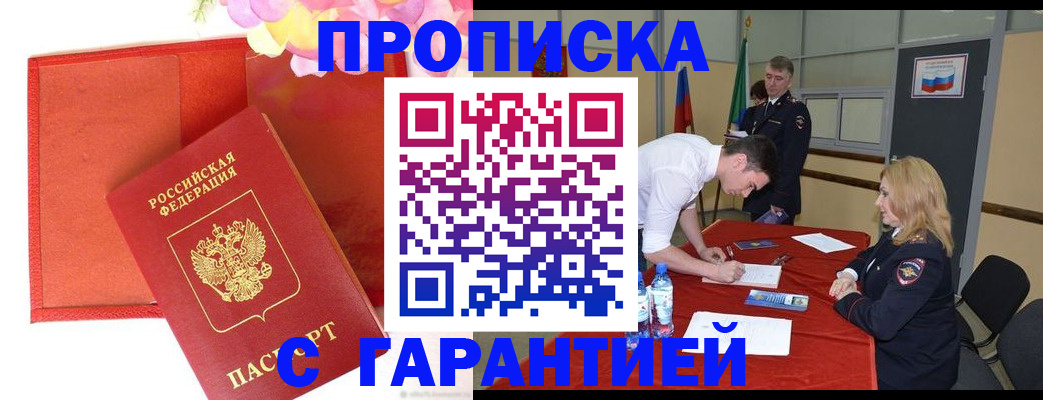 временная регистрация законно в Братске